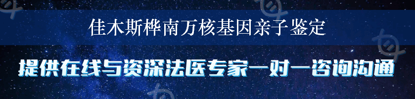 佳木斯桦南万核基因亲子鉴定